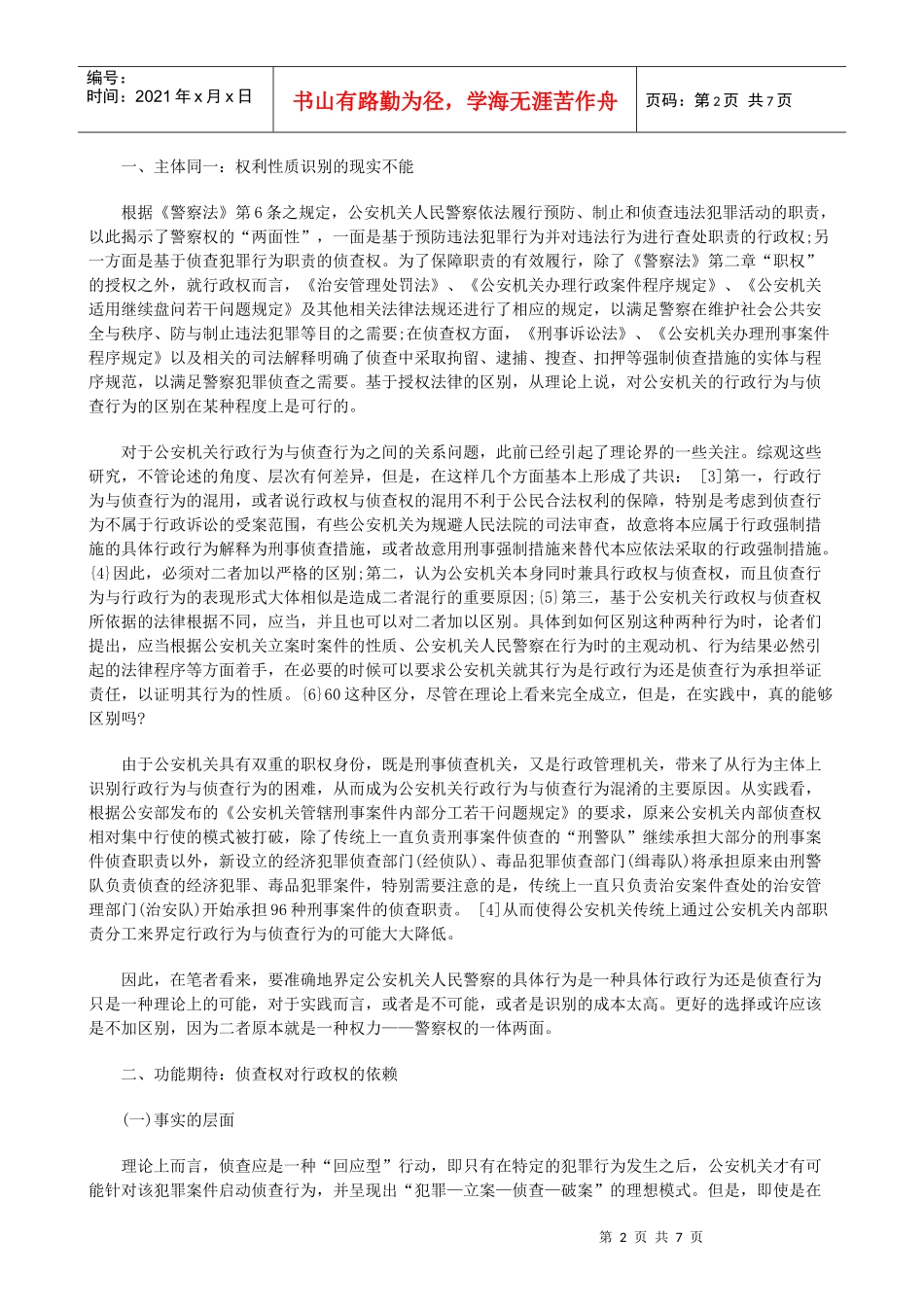 公安行政公安行政权与侦查权关系研究的应用_第2页