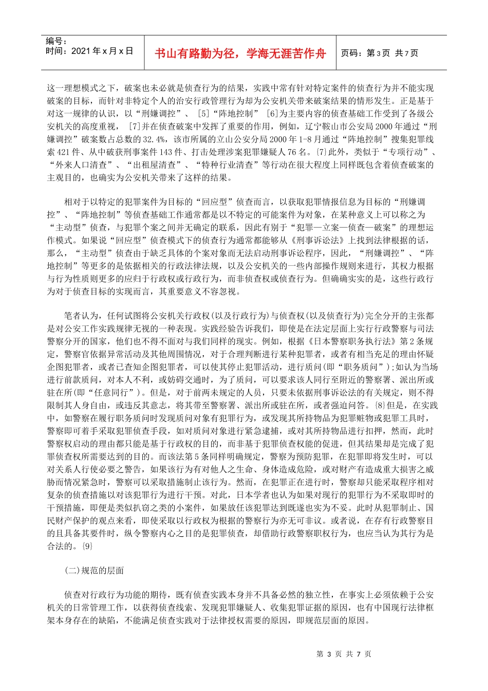 公安行政公安行政权与侦查权关系研究的应用_第3页