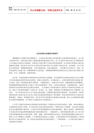 公安行政公安行政权与侦查权关系研究的应用