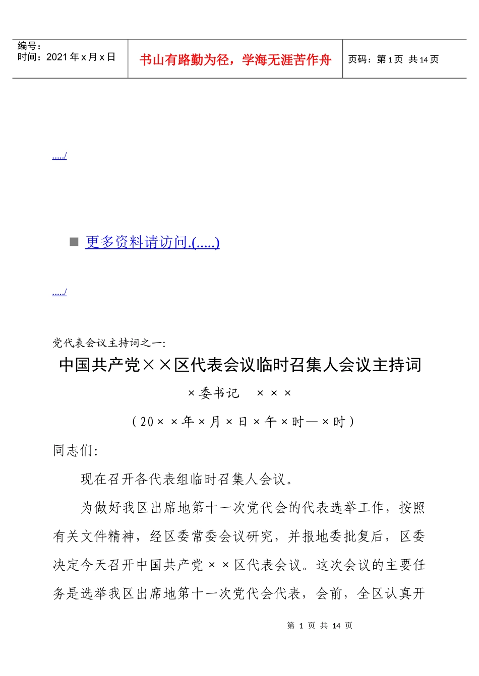 党代表会议主持词大全_第1页
