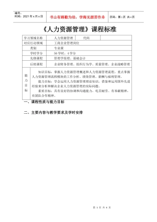 人力资源管理课程标准