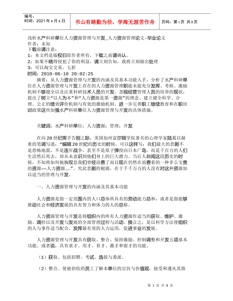 【精品文档-管理学】浅析水产科研单位人力资源管理与开发_人力_第1页