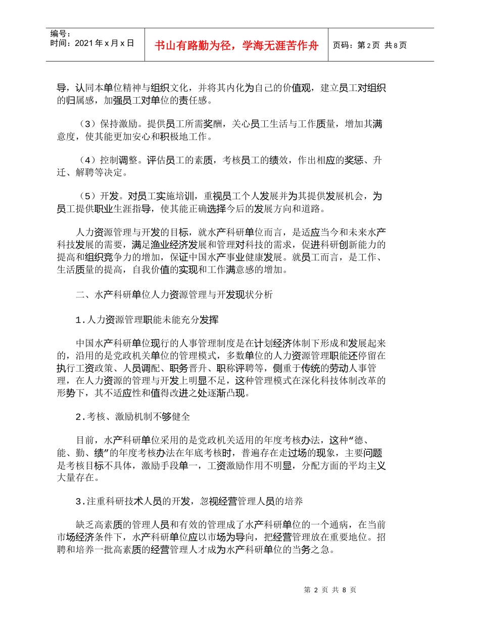 【精品文档-管理学】浅析水产科研单位人力资源管理与开发_人力_第2页