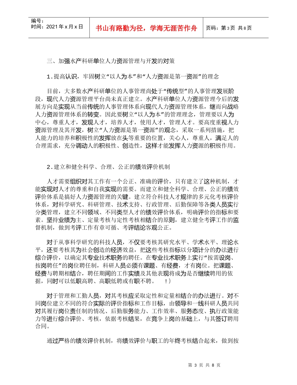 【精品文档-管理学】浅析水产科研单位人力资源管理与开发_人力_第3页