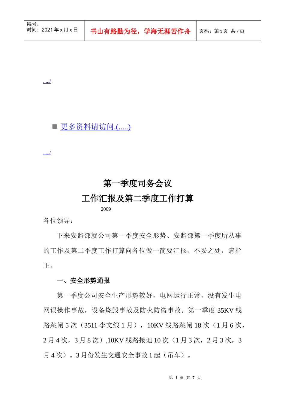 司务会议工作汇报及工作打算_第1页