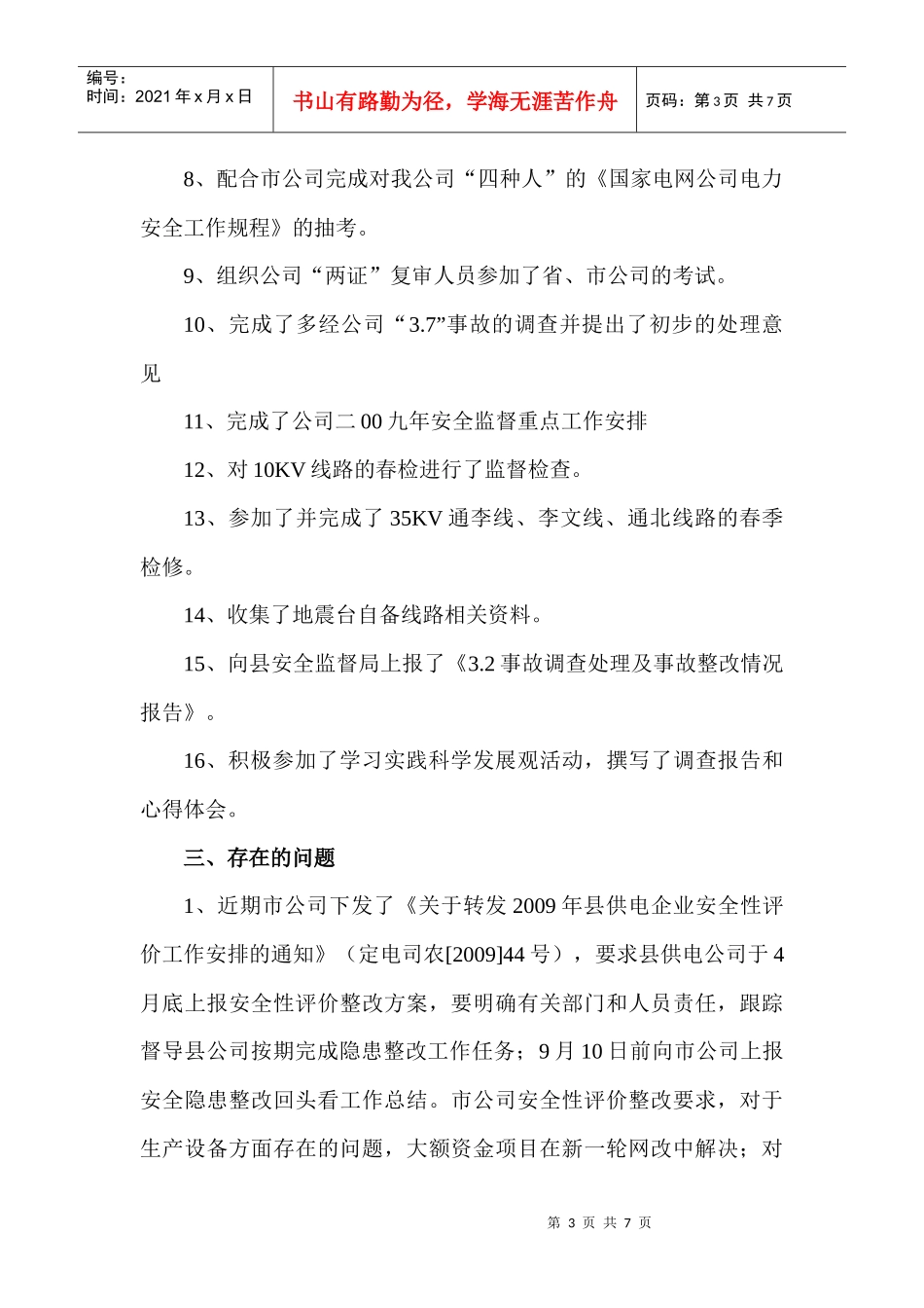 司务会议工作汇报及工作打算_第3页