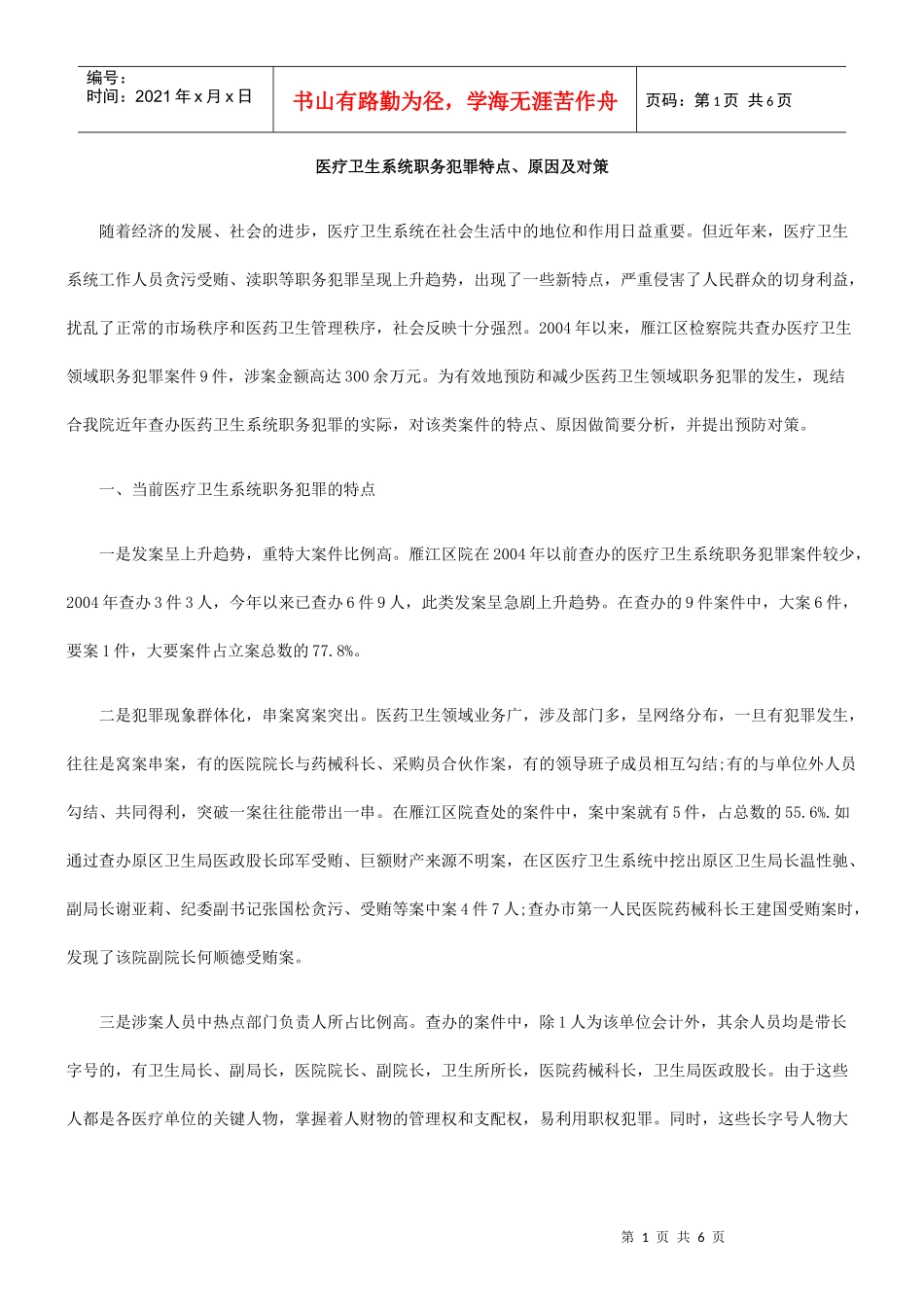 医疗卫生系统职务犯罪特点、原因及对策_第1页