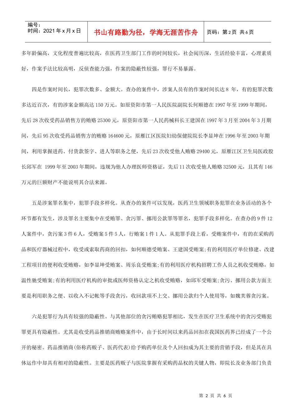 医疗卫生系统职务犯罪特点、原因及对策_第2页