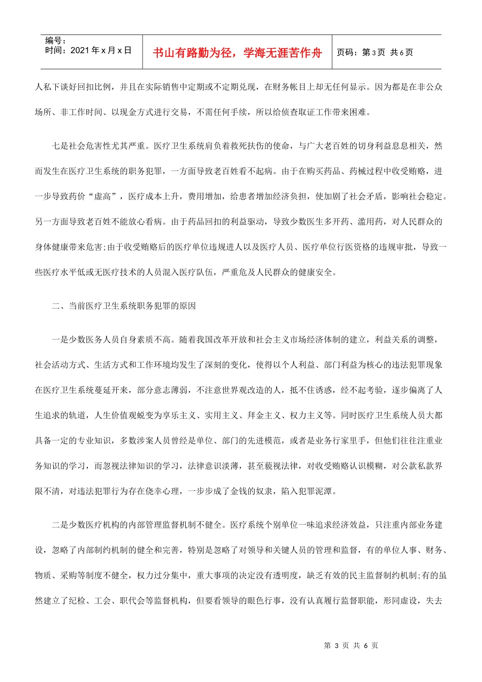 医疗卫生系统职务犯罪特点、原因及对策_第3页