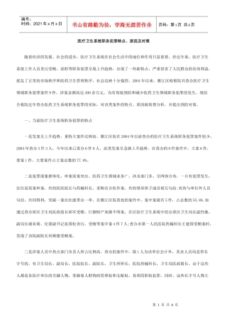 医疗卫生系统职务犯罪特点、原因及对策