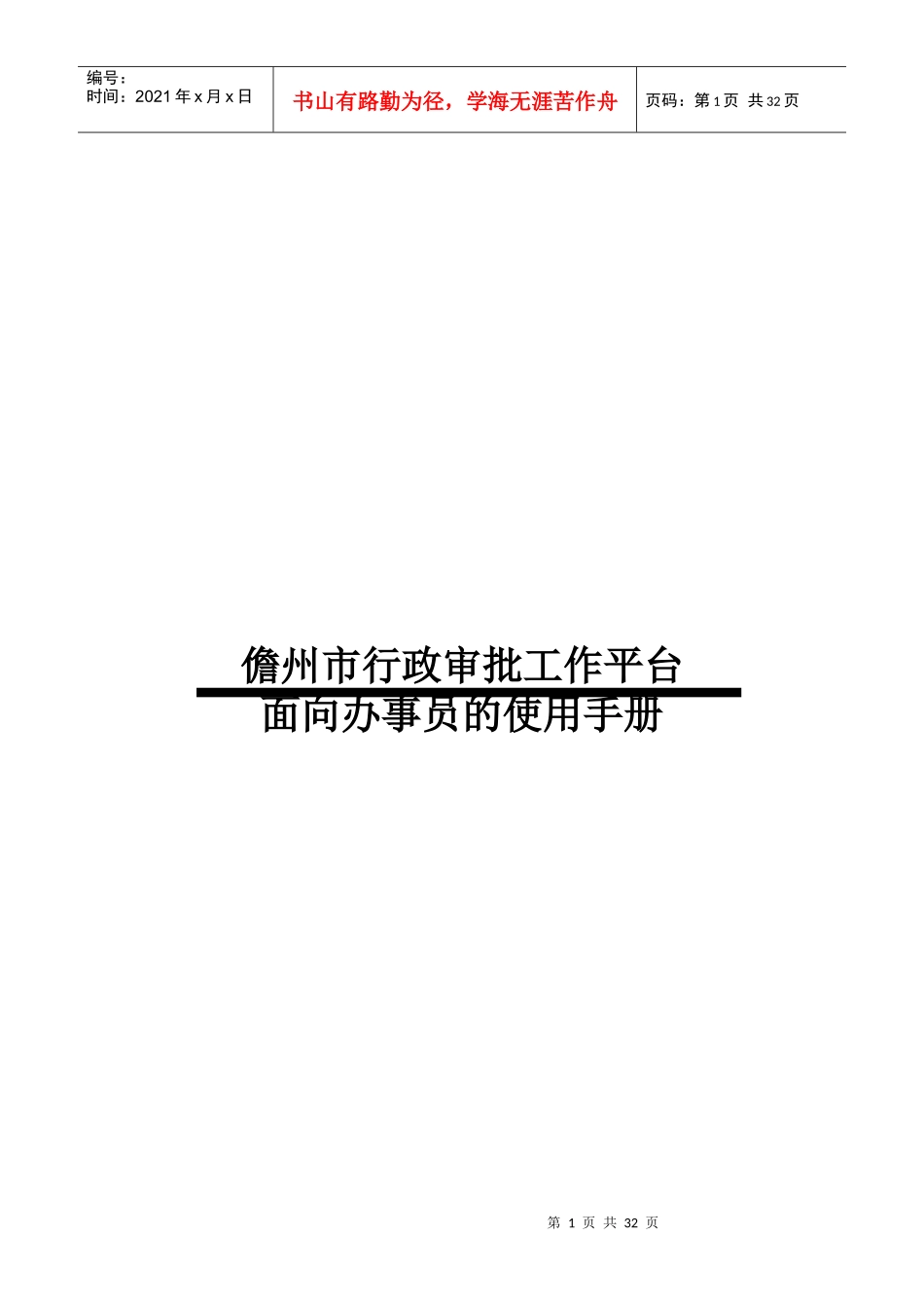 儋州市行政审批工作平台面向办事员的使用手册_第1页