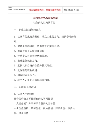 《如何做好职业生涯规划》
