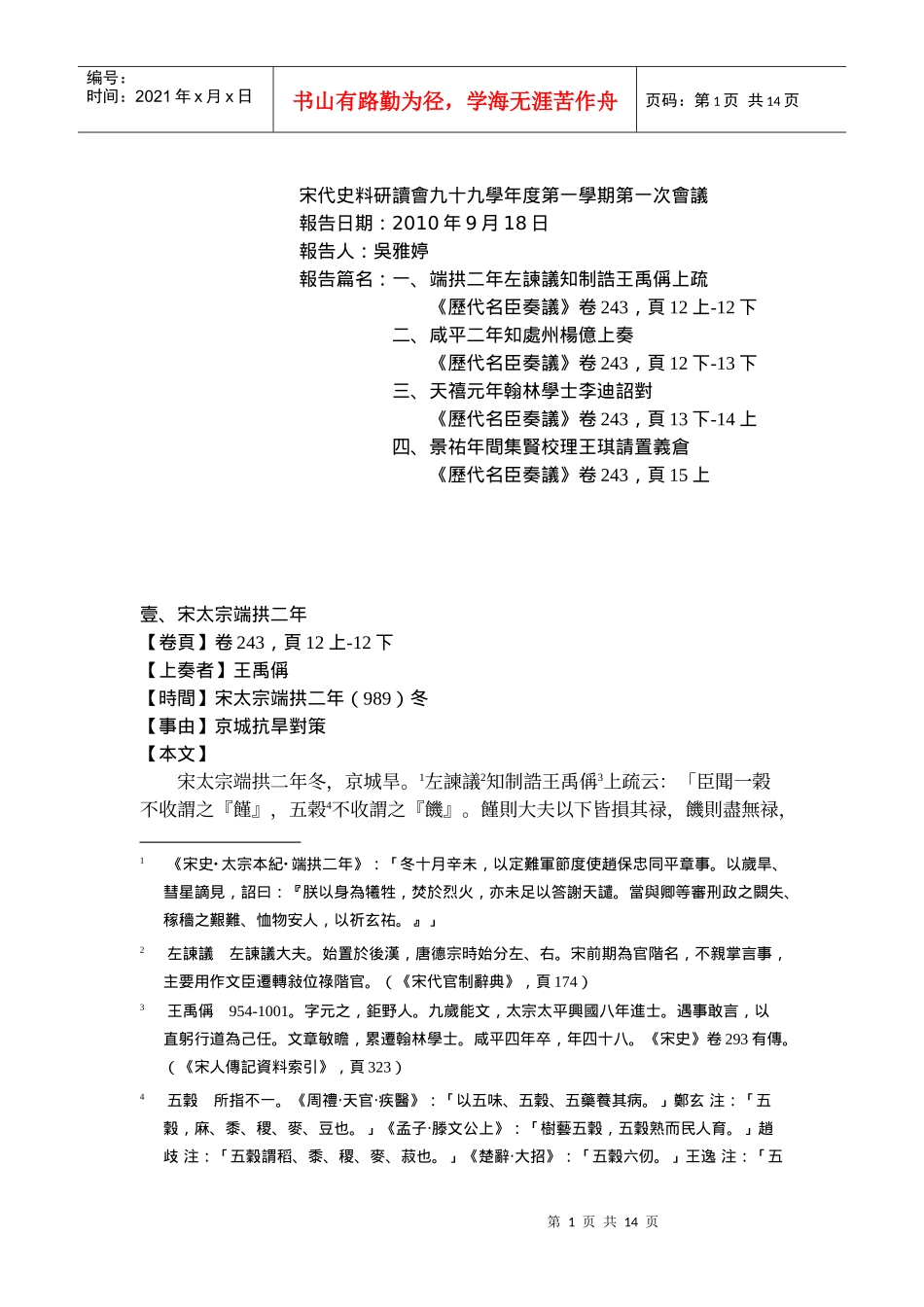 宋代史料研读会九十九学年度第一学期第一次会议_第1页