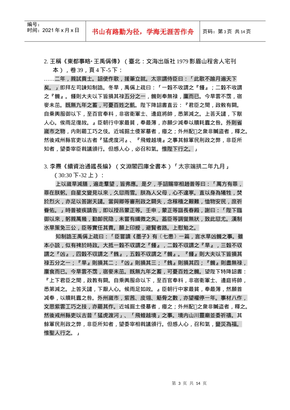 宋代史料研读会九十九学年度第一学期第一次会议_第3页