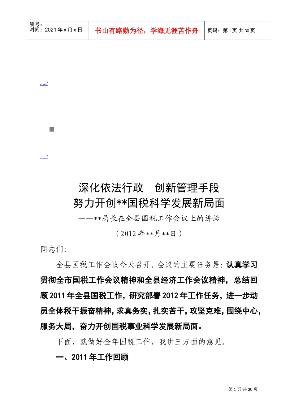 全县国税工作会议_第1页