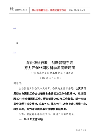 全县国税工作会议