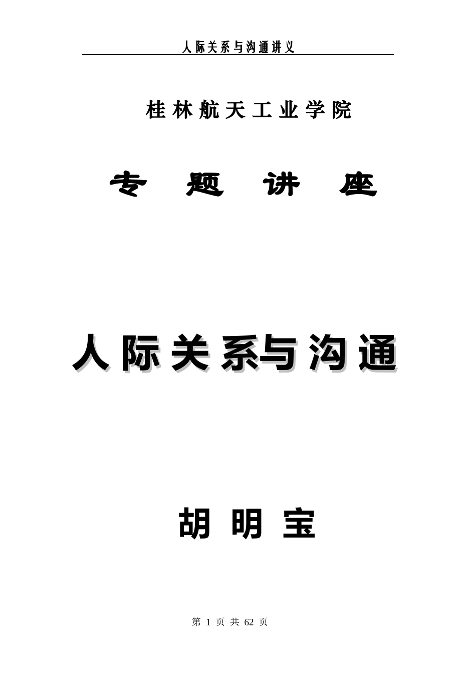 人际关系与沟通技巧讲义_第1页