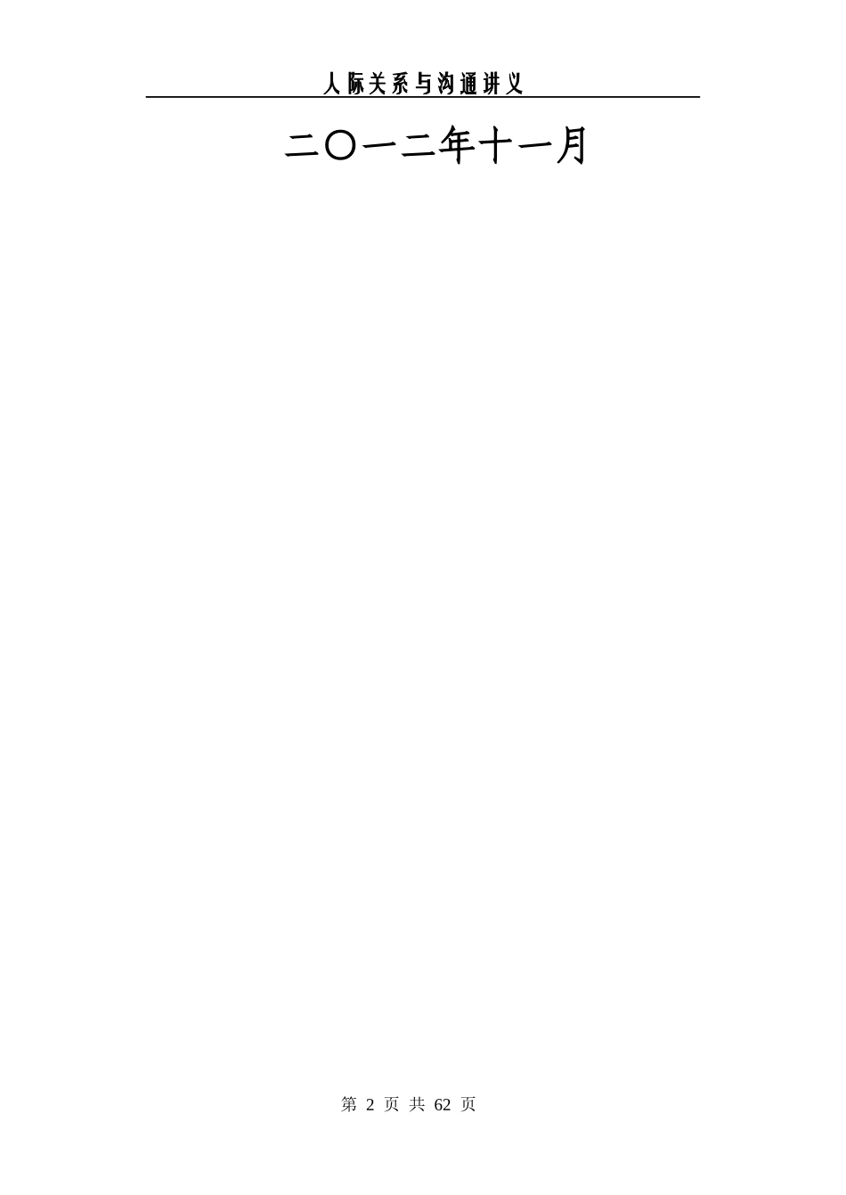 人际关系与沟通技巧讲义_第2页