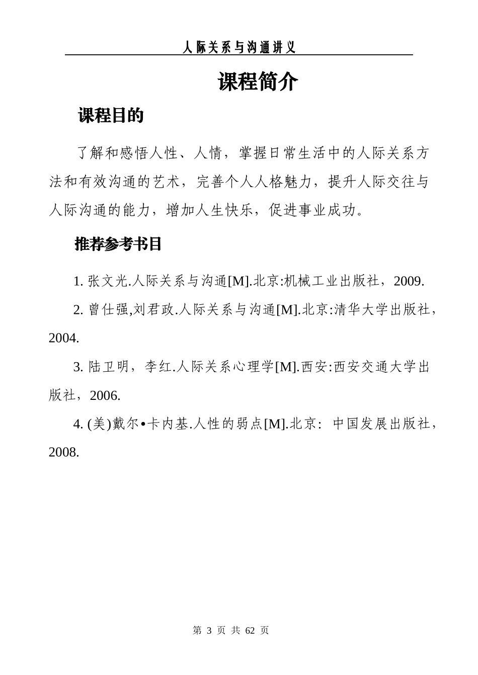 人际关系与沟通技巧讲义_第3页