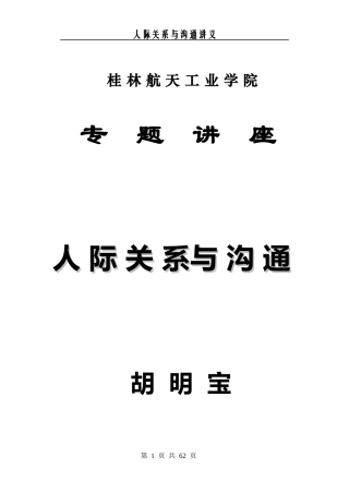 人际关系与沟通技巧讲义
