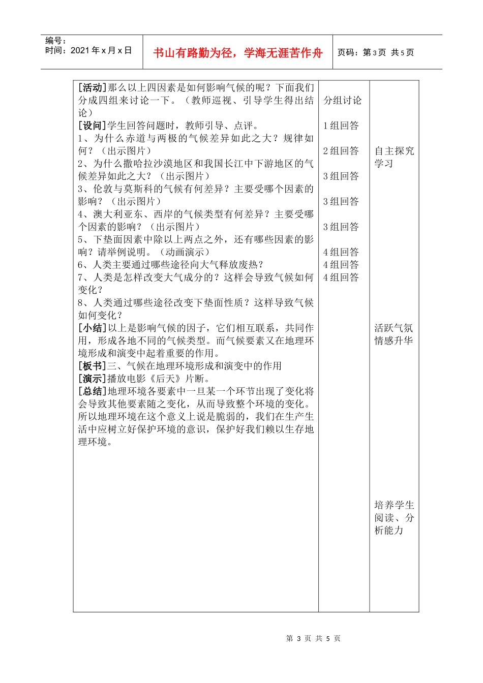地理教案教学设计3-1气候在地理环境中的作用教学设计3454_第3页