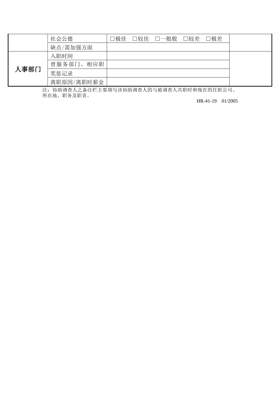 人事背景调查表(普工类)_第2页