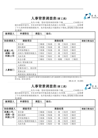 人事背景调查表(普工类)