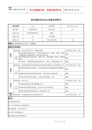 天线技术企业文员职务说明书.