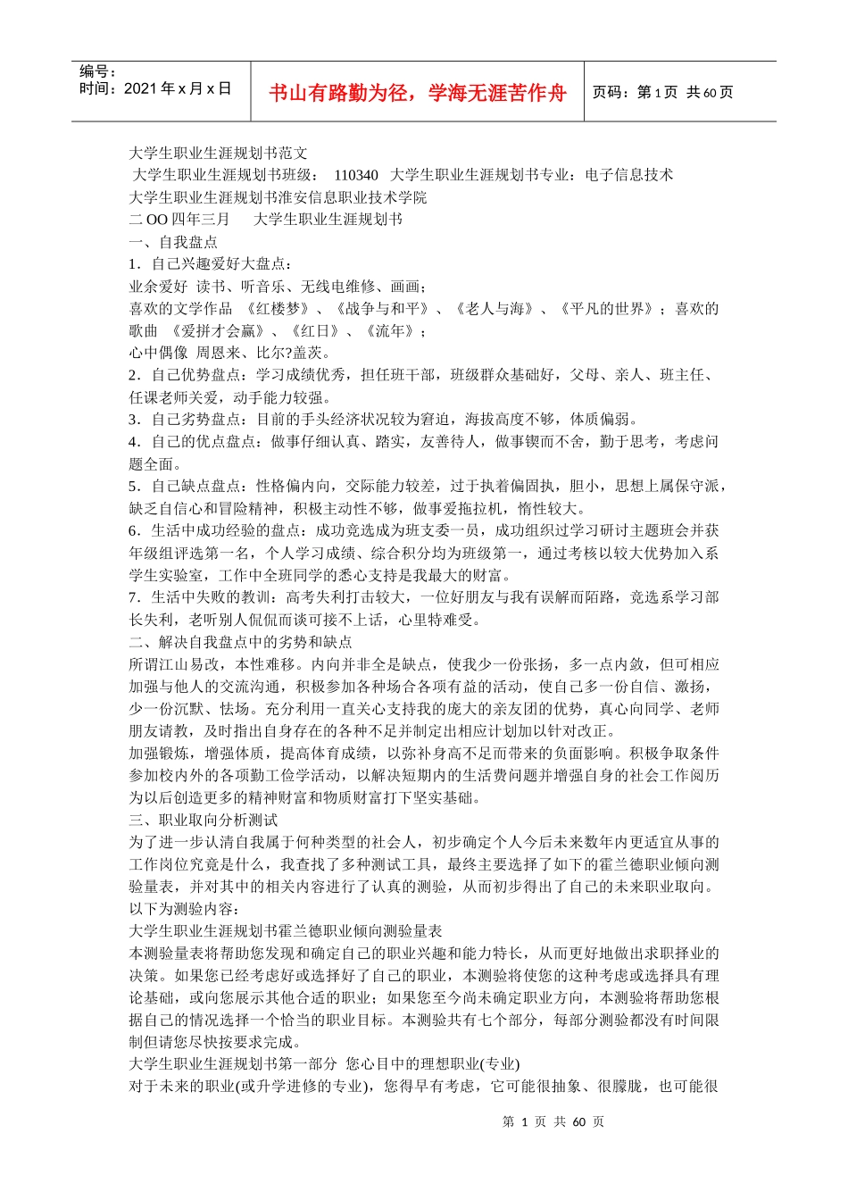 大学生职业生涯规划书范文7639426613_第1页