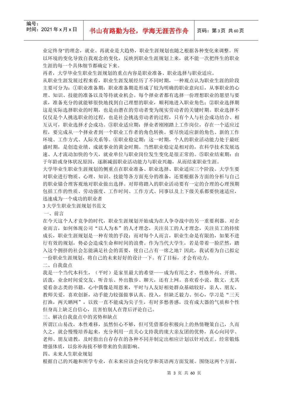 大学生职业生涯规划书范文7639426613_第3页