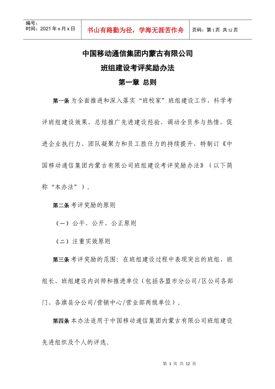 中国移动通信集团内蒙古有限公司班组建设考评奖励办法_第1页