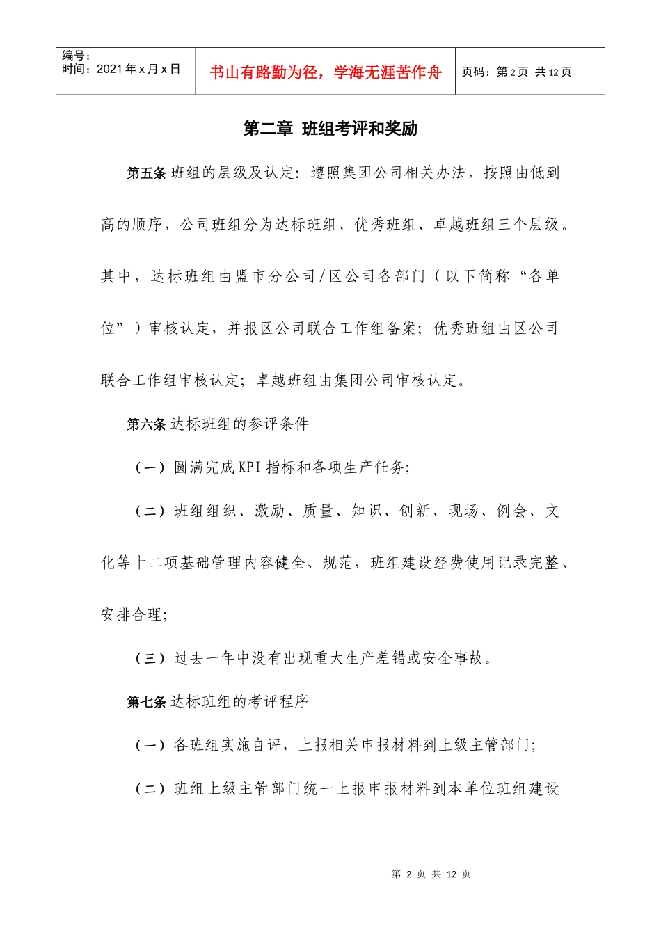 中国移动通信集团内蒙古有限公司班组建设考评奖励办法_第2页
