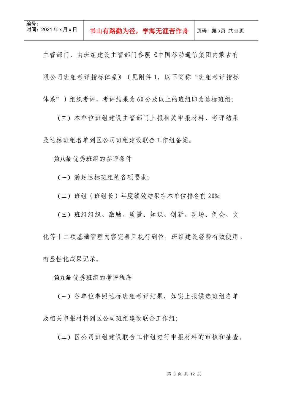 中国移动通信集团内蒙古有限公司班组建设考评奖励办法_第3页