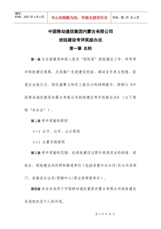 中国移动通信集团内蒙古有限公司班组建设考评奖励办法