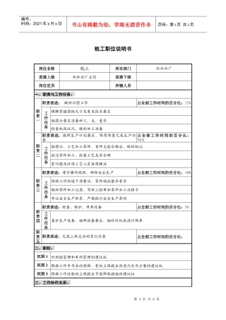 仪器生产企业铣工职位说明书