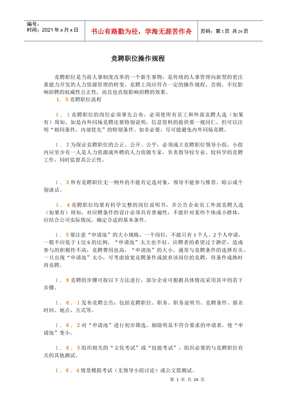 人力资源-2022h竞聘职位操作规程_第1页
