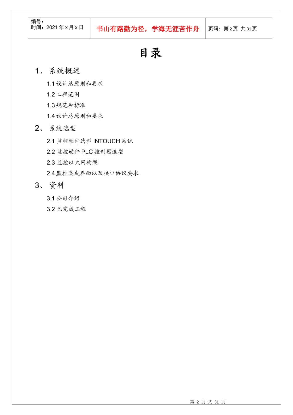 中环应用材料有限公司自控施工组织计划培训资料_第2页