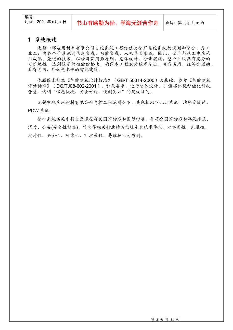 中环应用材料有限公司自控施工组织计划培训资料_第3页