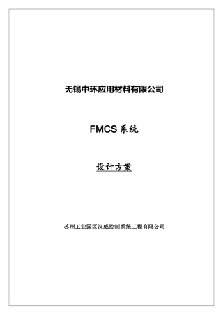 中环应用材料有限公司自控施工组织计划培训资料