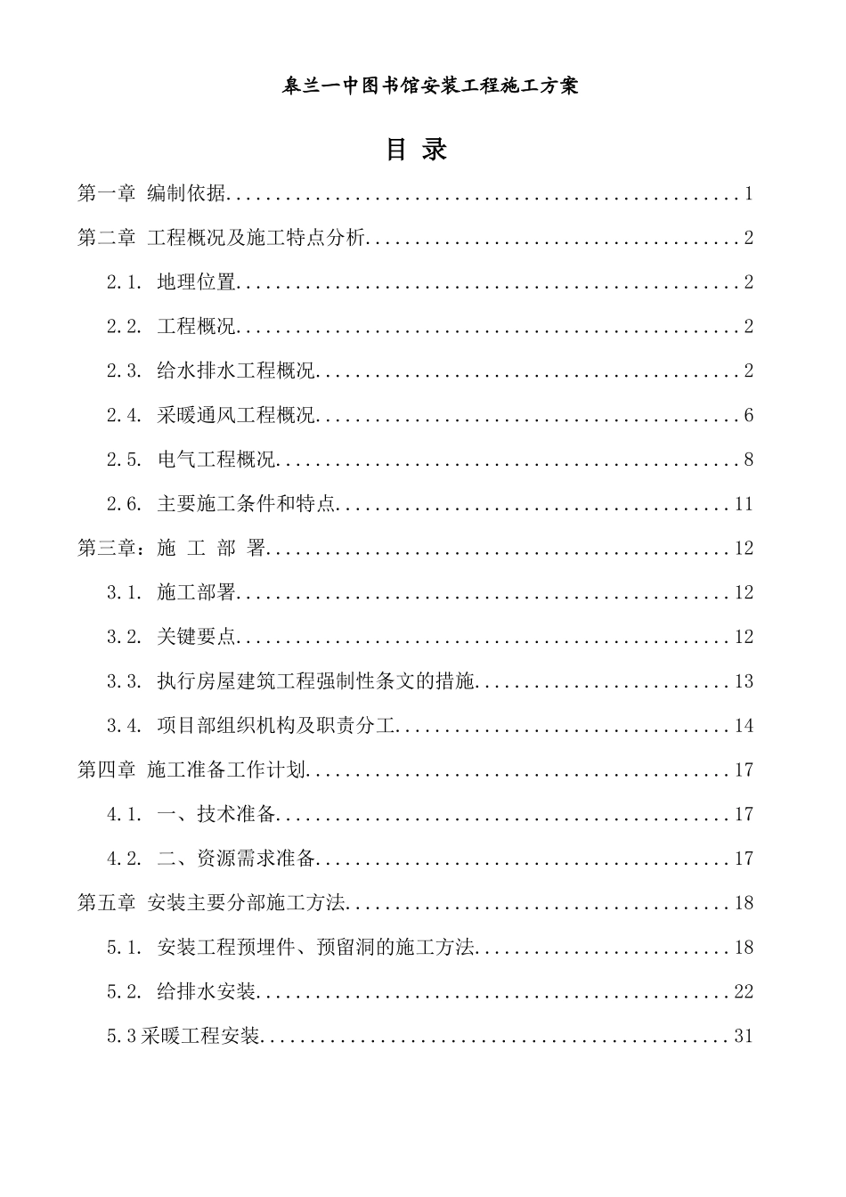 图书馆安装工程施工方案培训资料_第1页