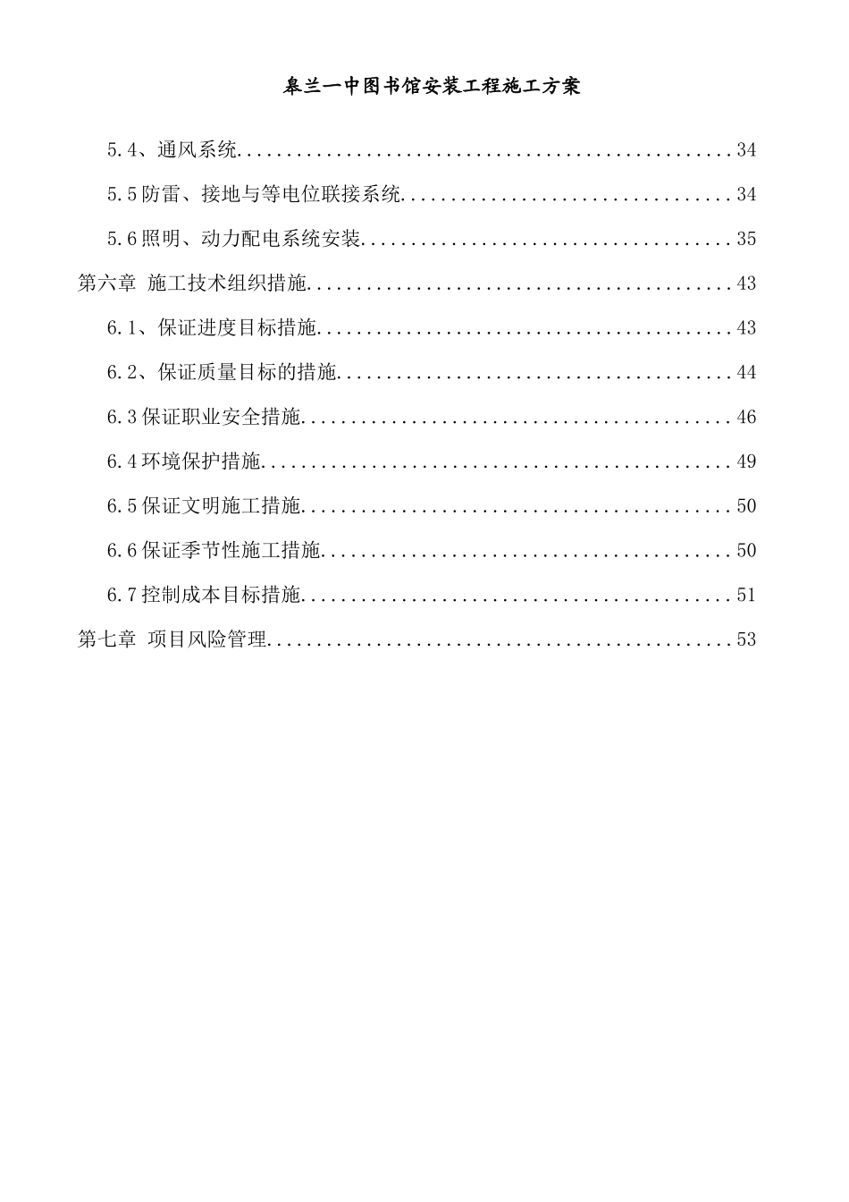 图书馆安装工程施工方案培训资料_第2页