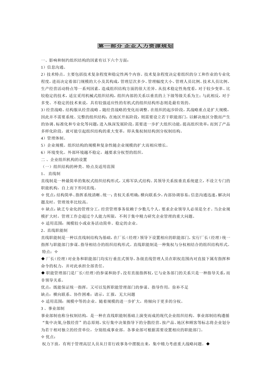 企业人力资源规划与劳动关系管理_第1页
