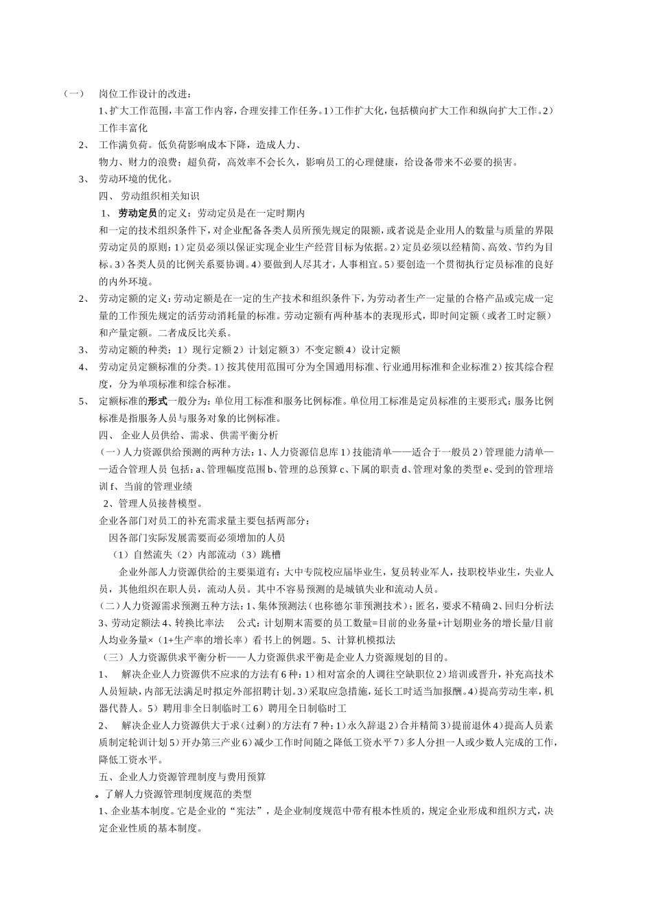 企业人力资源规划与劳动关系管理_第3页