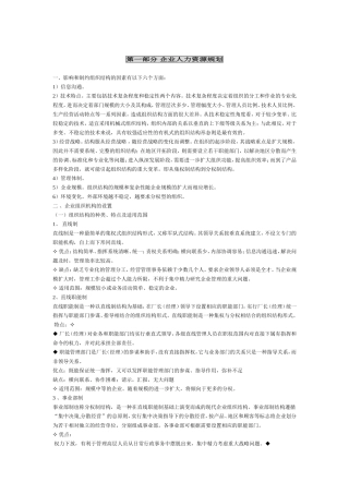 企业人力资源规划与劳动关系管理