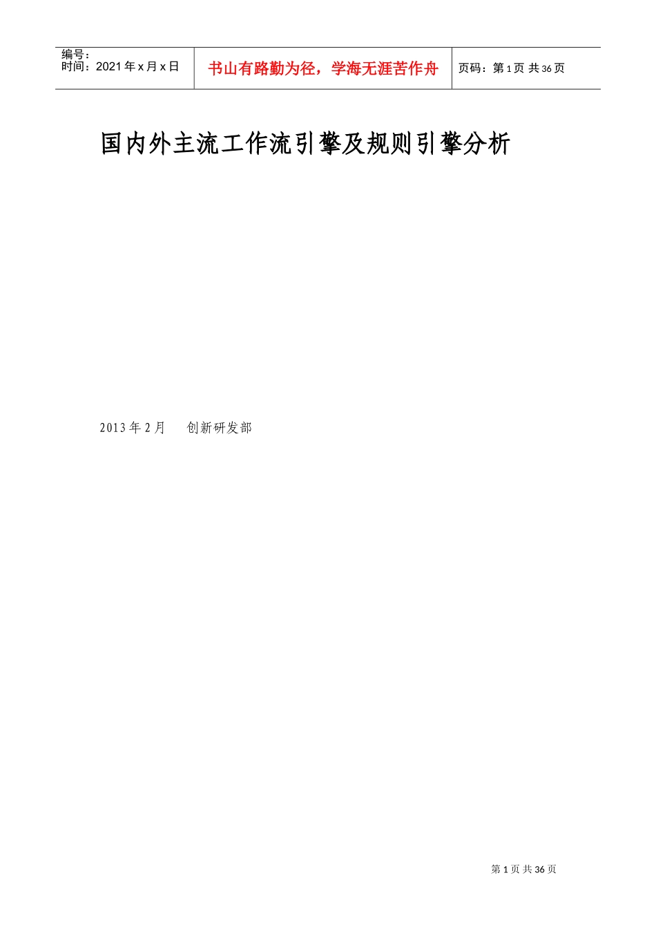 国内外主流工作流引擎及规则引擎分析_第1页