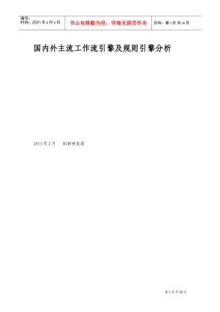 国内外主流工作流引擎及规则引擎分析