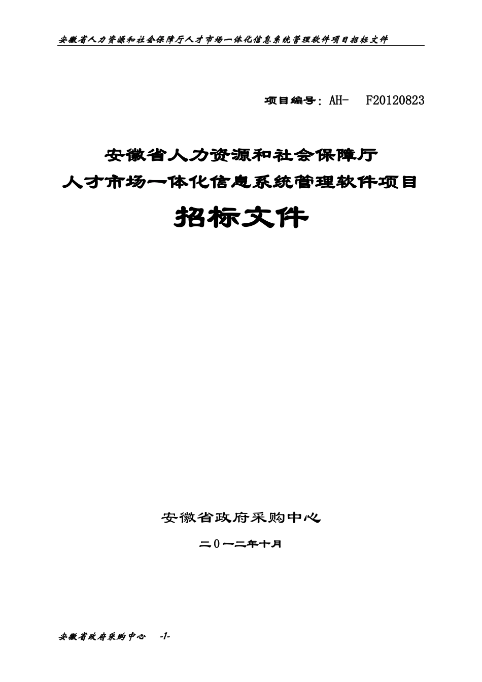 人力资源和社会保障厅人才市场一体化信息系统_第1页