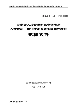 人力资源和社会保障厅人才市场一体化信息系统