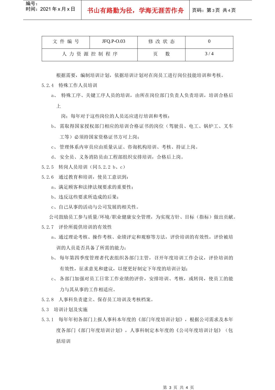 人力资源控制程序JFQ.P-O.03_第3页