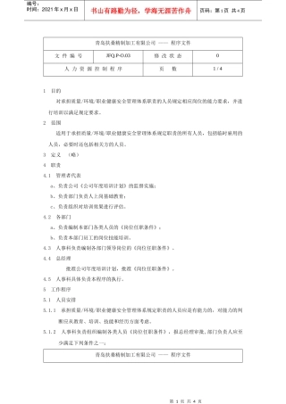 人力资源控制程序JFQ.P-O.03